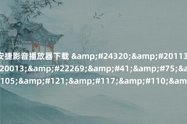安捷影音播放器下载 &#24320;&#20113;&#40;&#20013;&#22269;&#41;&#75;&#97;&#105;&#121;&#117;&#110;&#183;&#23448;&#26041;&#32593;&#31449;&#32;&#45;&#32;&#30331;&#24405;&#20837;&#21475;